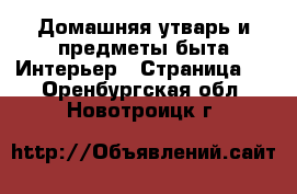 Домашняя утварь и предметы быта Интерьер - Страница 2 . Оренбургская обл.,Новотроицк г.